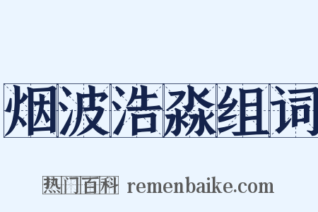 烟波浩淼组词是什么意思的图片